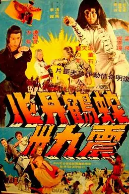 蛇鹤丹心震九洲封面图