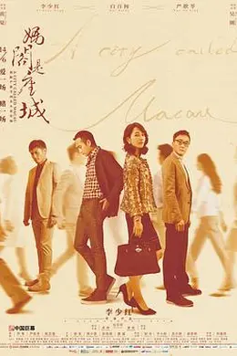 妈阁是座城封面图