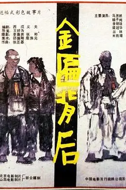 金匾背后封面图