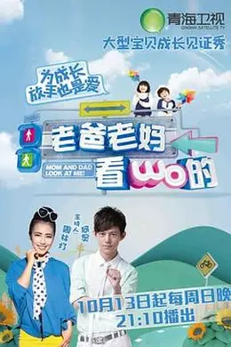 老爸老妈看我的第一季封面图