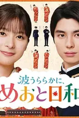 波光和煦，夫妻良辰 第二季封面图