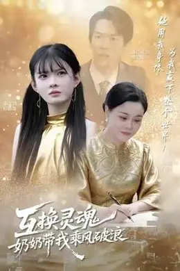 互换灵魂，奶奶带我乘风破浪海报图片