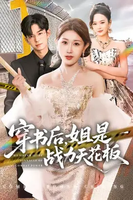 穿书后，姐是战力天花板封面图