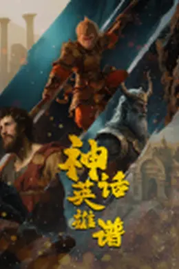 神话英雄谱封面图