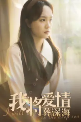 我将爱情葬深海海报图片