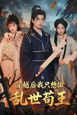 穿越后我只想做乱世苟王封面图