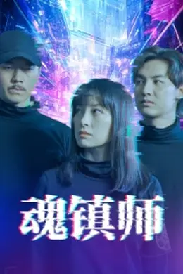 魂镇师海报图片