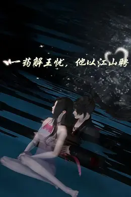 一药解王忧，他以江山聘封面图