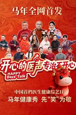 开心的医声封面图