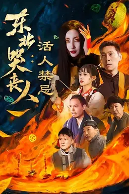 东北哭丧人：活人禁忌封面图