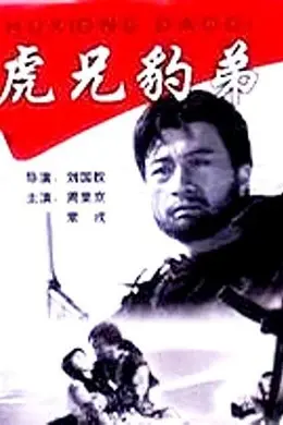 虎兄豹弟封面图