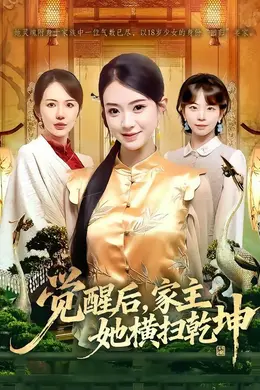 觉醒后，家主她横扫乾坤封面图