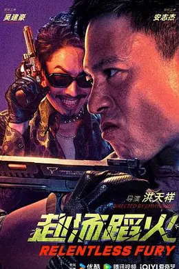 赴汤蹈火2025封面图