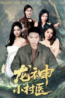 龙神小村医封面图
