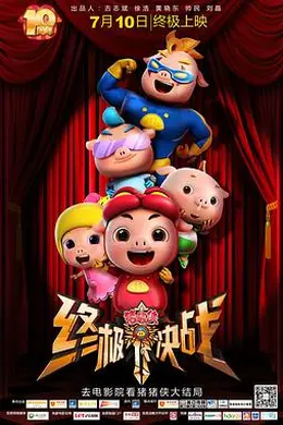 猪猪侠之终极决战封面图