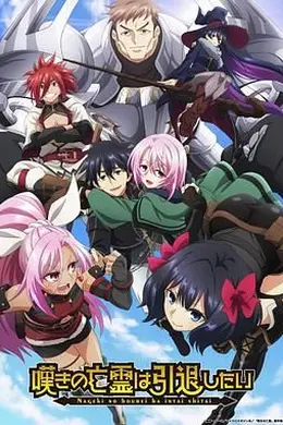 叹气的亡灵想隐退海报图片