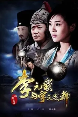 李元霸与宇文成都封面图