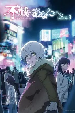 致不灭的你第三季海报图片