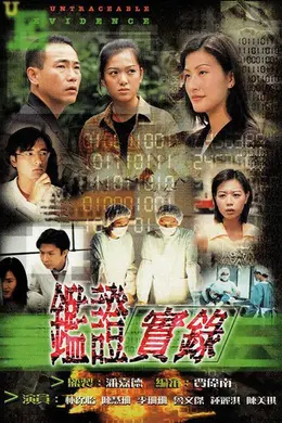 鉴证实录1粤语封面图