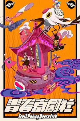 青春京剧社封面图