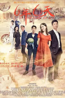 六年，六天封面图