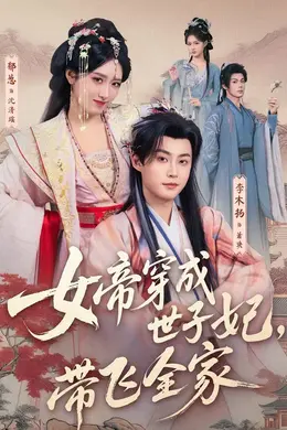 女帝穿成世子妃，带飞全家海报图片