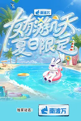 友有游几天夏日限定封面图