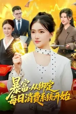 暴富：从绑定每日消费系统开始封面图