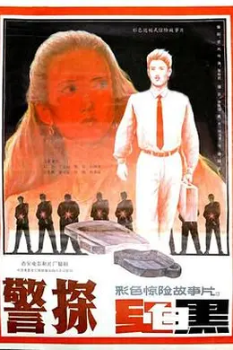 警探红白黑封面图