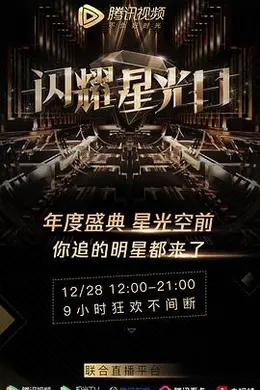 2019腾讯视频星光盛典封面图