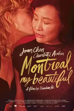 蒙特利尔，我的美人封面图