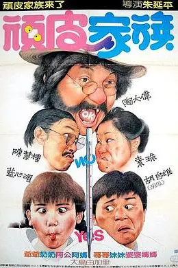 顽皮家族封面图