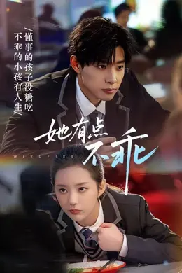 她有点不乖封面图