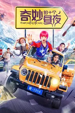 奇妙的十个昼夜封面图