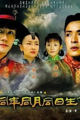 同年同月同日生封面图