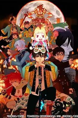 青之驱魔师剧场版封面图