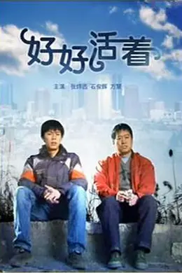 好好活着封面图