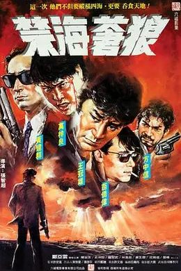 禁海苍狼封面图