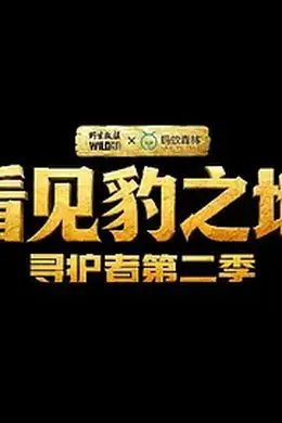 看见豹之地寻护者2封面图