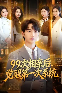 99次相亲后，觉醒第一次系统封面图