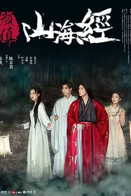 颜值山海经封面图