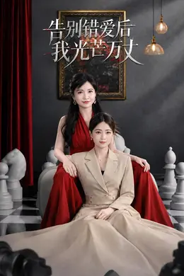 告别错爱后我光芒万丈封面图