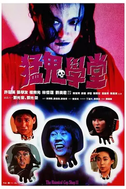 猛鬼学堂国语封面图