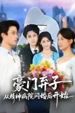 豪门弃子从精神病院闪婚后开始封面图