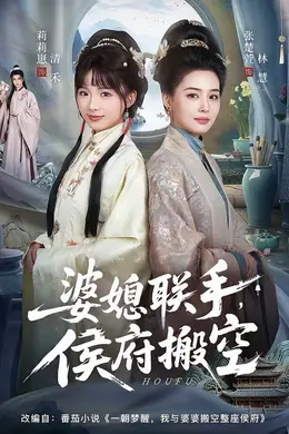 婆媳联手，侯府搬空封面图