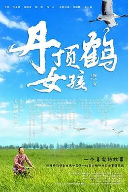 丹顶鹤女孩封面图