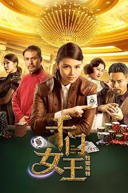 千门女王之螳螂捕蝉封面图