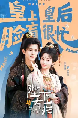 陛下有疾封面图