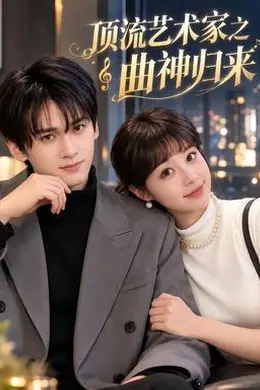 顶流艺术家之曲神归来封面图