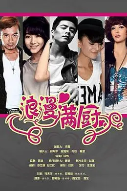 浪漫满厨封面图